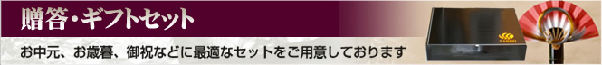 贈答・ギフトセット