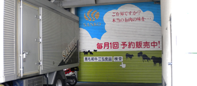三弘食品のトラックと店舗のシャッター